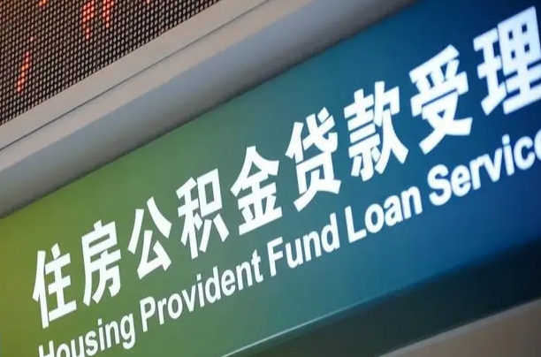 公积金的年终结算是什么-许昌公积金代办平台